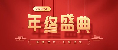 电商年终盛典模板大红金色