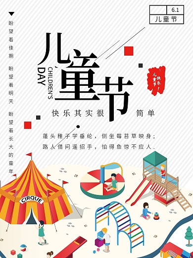61节儿童节海报