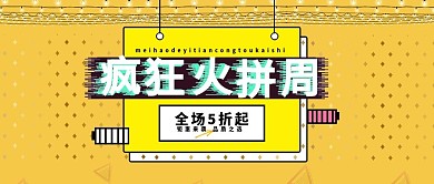 疯狂火拼周电商淘宝banner黄色素材