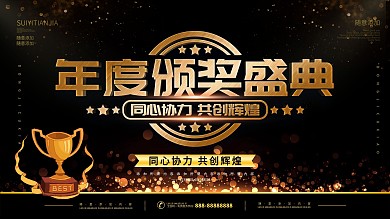 简约黑金色立体字颁奖盛典宣传海报