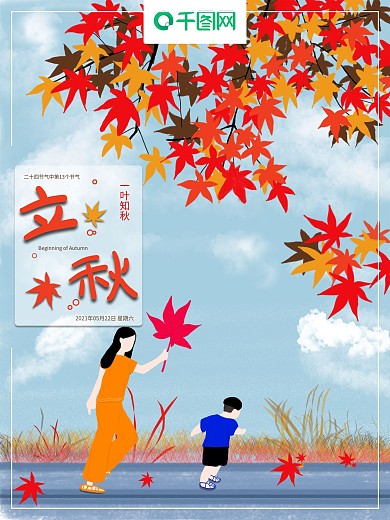 原创手绘卡通二十四节气立秋海报