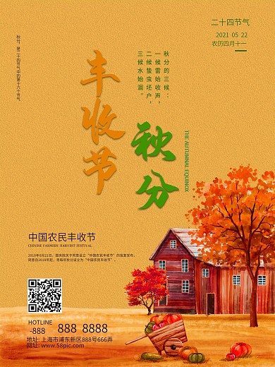 中国农民丰收节秋分宣传海报