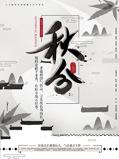 原创手绘中式秋分传统节气海报