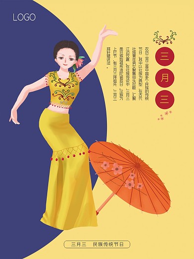 三月三少数民族节日海报