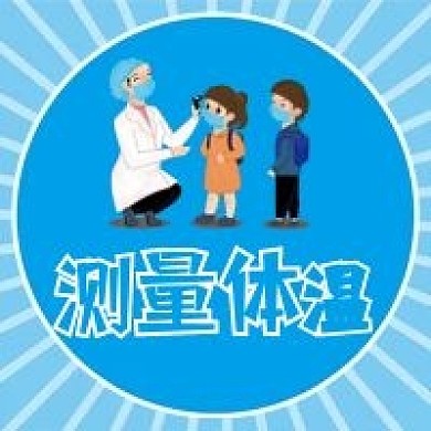 测量体温微信公众号配图次图