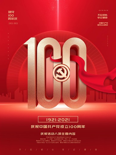 党建100周年红色