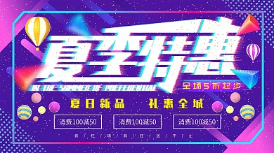 故障风夏季特惠创意主题展板