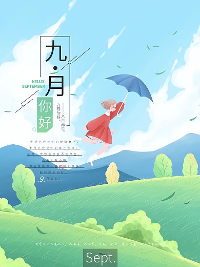 小清新九月问好海报