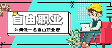 极简自由职业技巧推荐