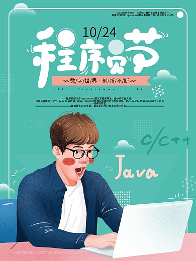 原创手绘清新程序员节海报