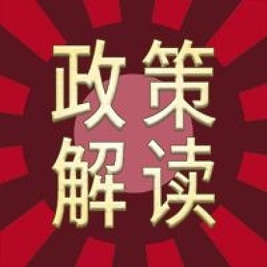 政策解读专用次图