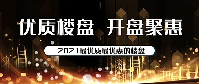 蝴蝶黑金房地产楼盘开盘公众号封面