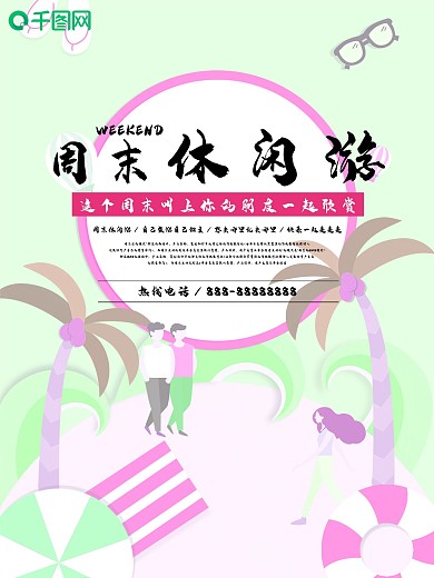 周末去哪儿