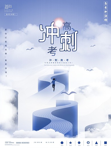 原创简约高考冲刺海报