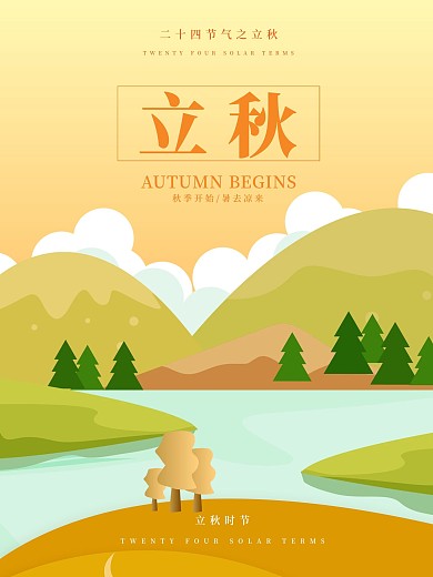 简约唯美24节气之立秋海报设计