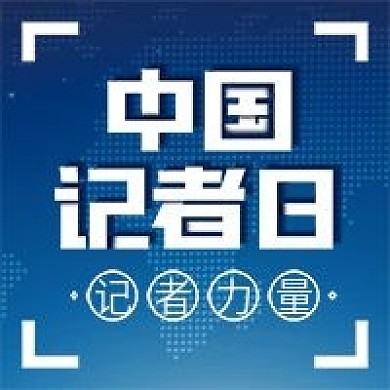 中国记者日简约公众号次图
