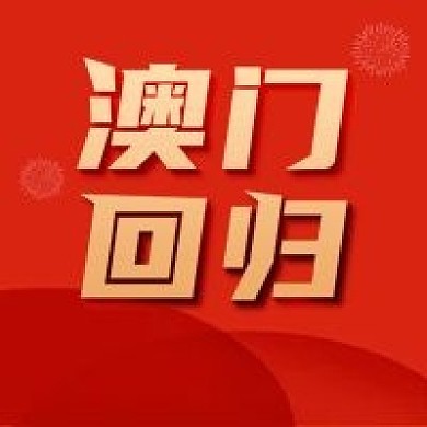 原创澳门回归微信公众号配图
