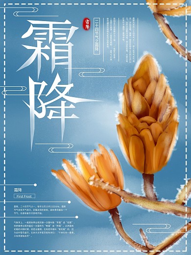 原创手绘二十四节气霜降海报