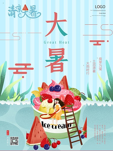 夏季清凉大暑节气海报