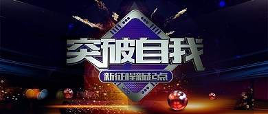 2019突破自我企业晚会宣传