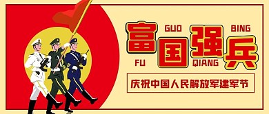 八一建军节富国强兵公众号配图