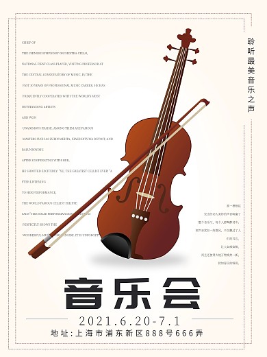 音乐会宣传简约海报