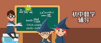 公众号封面手绘教育元素初中数学老师学生