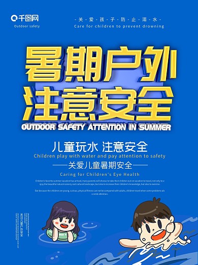 暑期水上活动安全意识