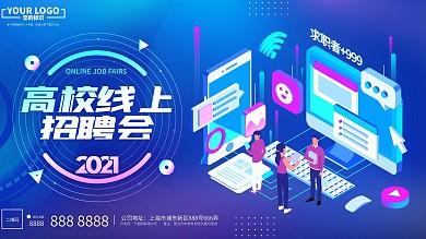 科技风2.5D2021高校线上招聘会展板
