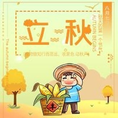 传统节气立秋微信公众号用图