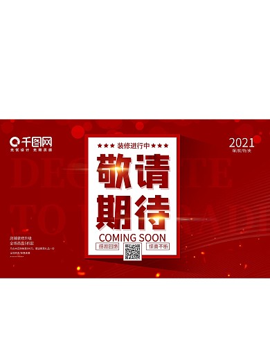 商户装修进行中敬请期待宣传展板