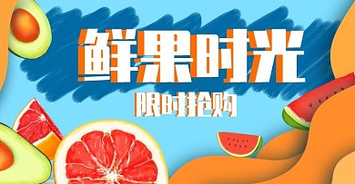 手绘电商bannner水果促销