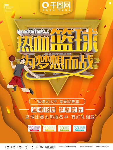 黄色简约热血篮球商业宣传海报