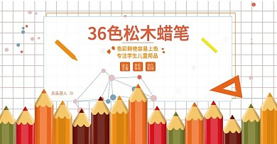 学生儿童学习用品铅笔蜡笔海报banner