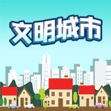 公众号次图扁平建筑房屋文明城市高楼蓝天