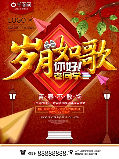 岁月如歌红色怀旧海报