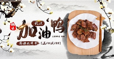 文艺水墨山水零食食品武汉鸭脖卤味小吃海报