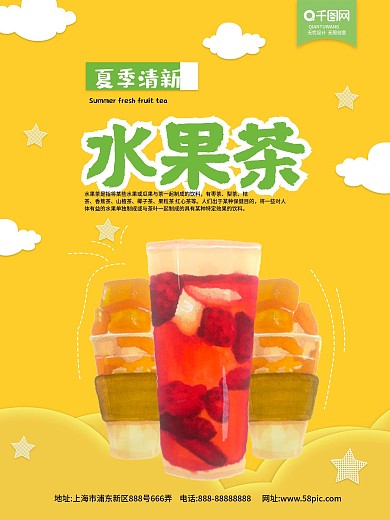 夏季清新水果茶海报