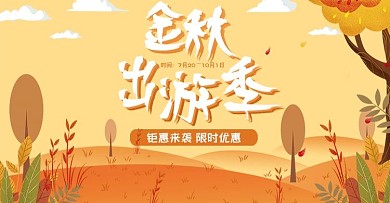 金秋出游季手绘banner海报
