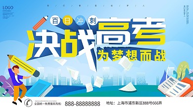 决战高考、高考冲刺展板