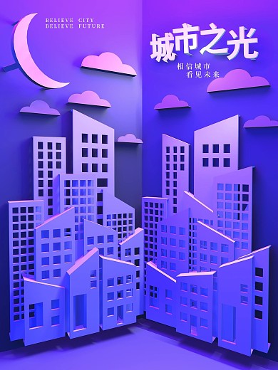立纸建筑城市夜景海报设计