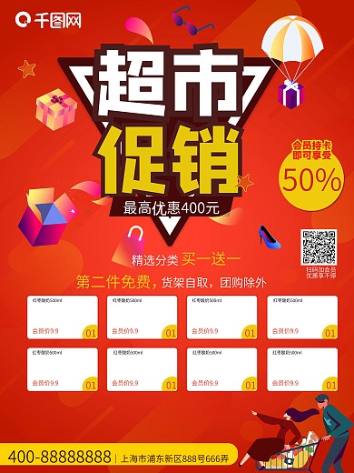 超市促销会员打折海报