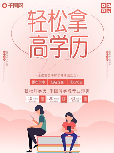 轻松拿高学历提升学习深造招生开课海报