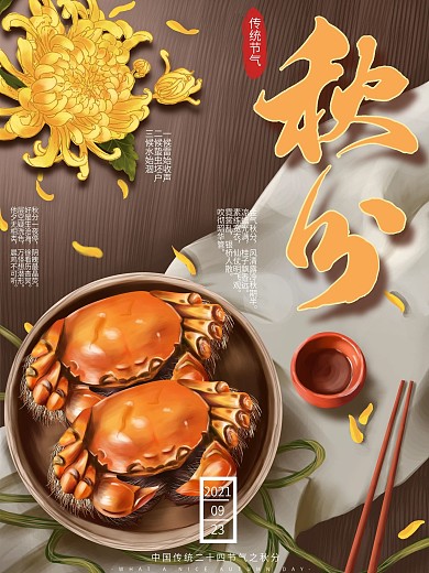 原创手绘节气秋分螃蟹菊花复古海报
