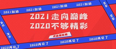 喜迎2021微信公众号