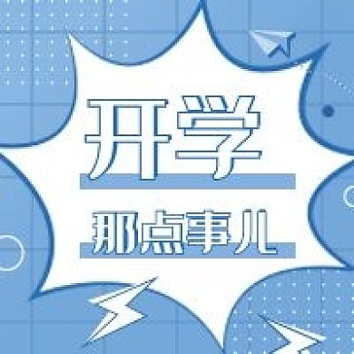 开学指南开学季开学那点事儿公众号次图