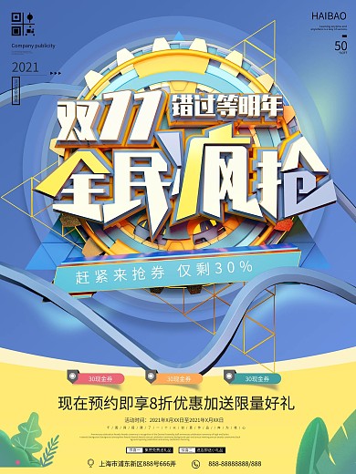 双十一全民疯抢海报