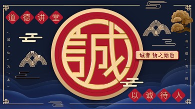 蓝色复古中国风诚信道德讲堂展板