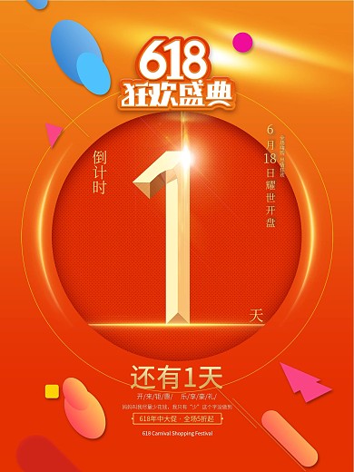 618开售倒计时系列海报