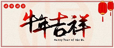 春节浅色古风中国风牛年吉祥微信公众号封面